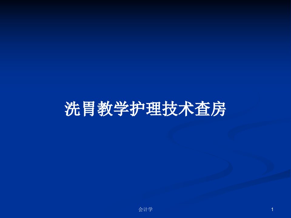 洗胃教学护理技术查房PPT教案