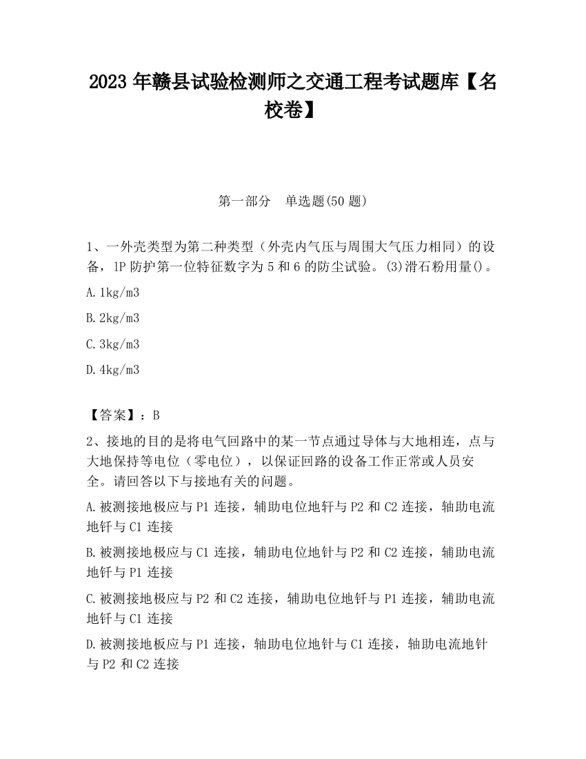 2023年赣县试验检测师之交通工程考试题库【名校卷】