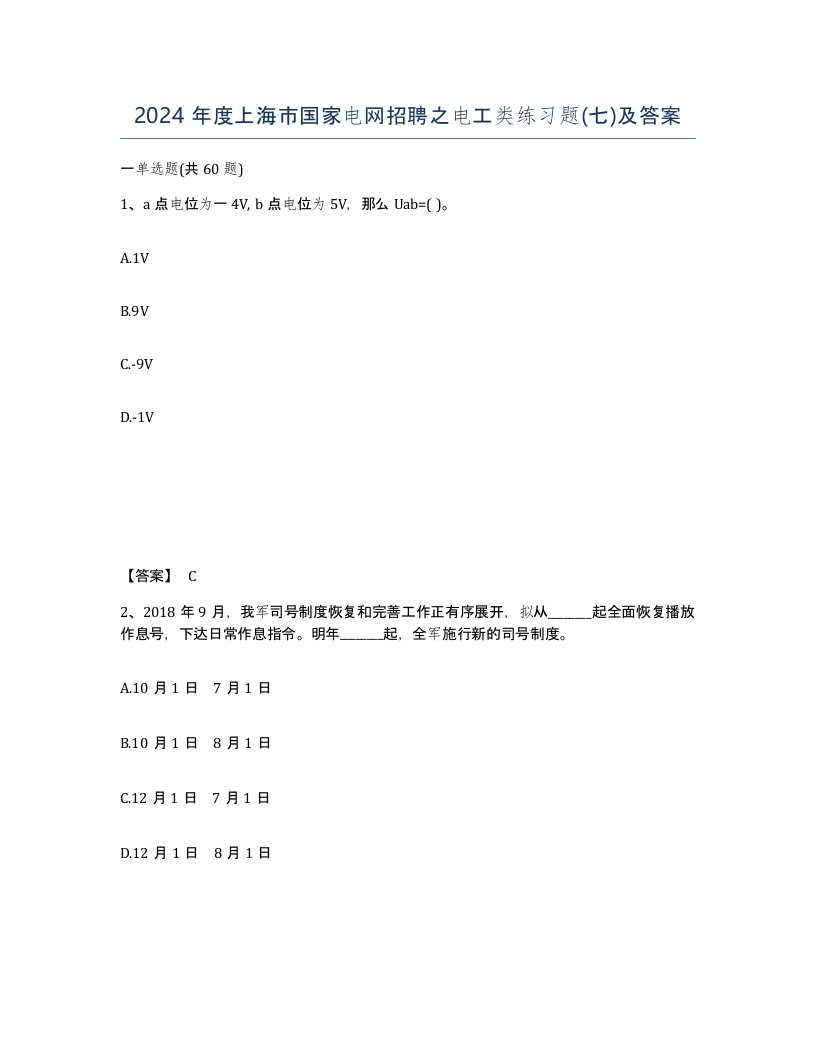 2024年度上海市国家电网招聘之电工类练习题七及答案