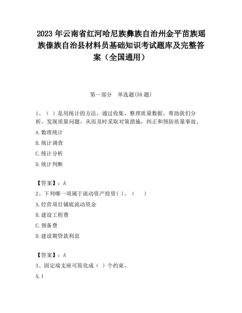 2023年云南省红河哈尼族彝族自治州金平苗族瑶族傣族自治县材料员基础知识考试题库及完整答案（全国通用）