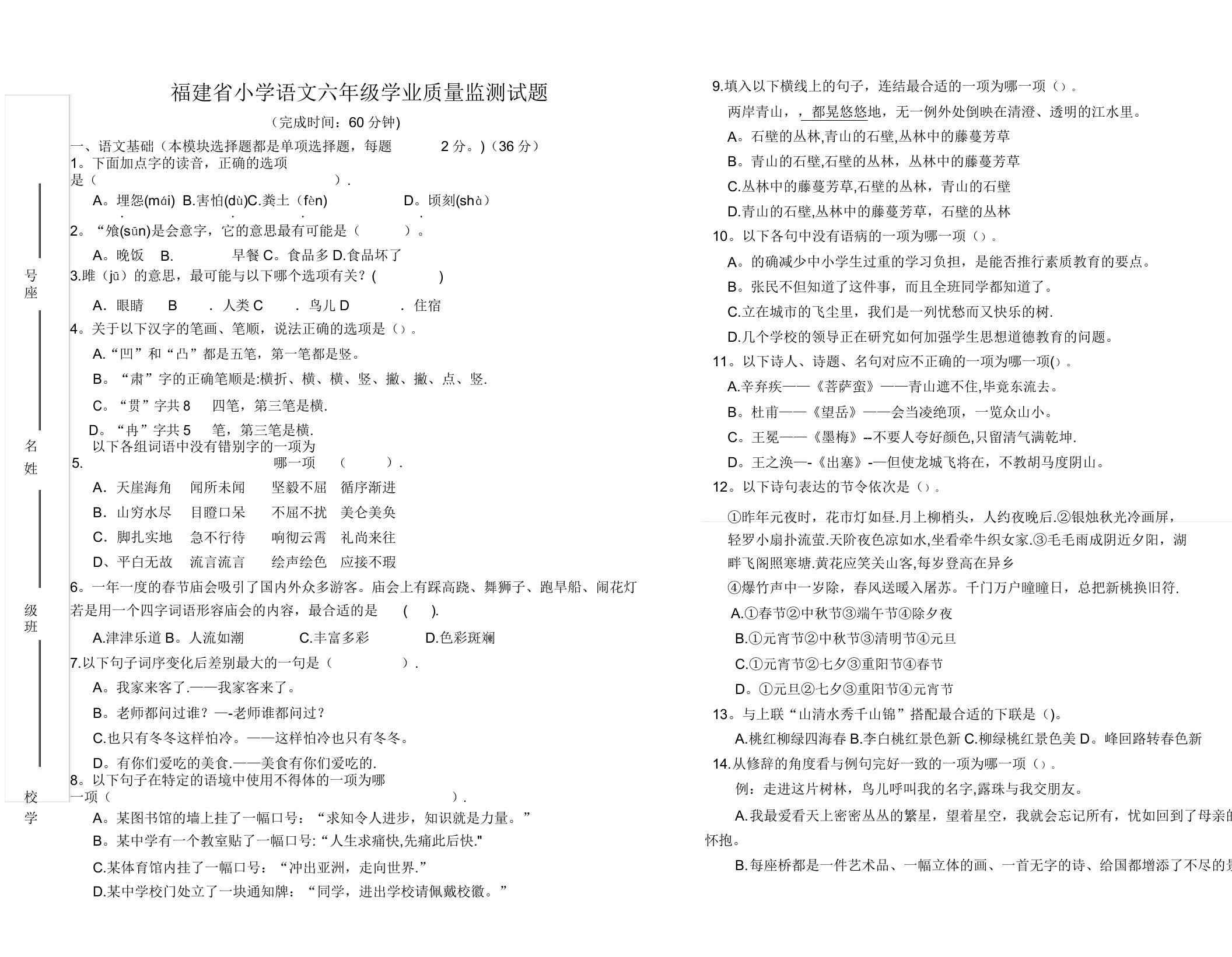 福建省小学语文六年级学业质量监测试题