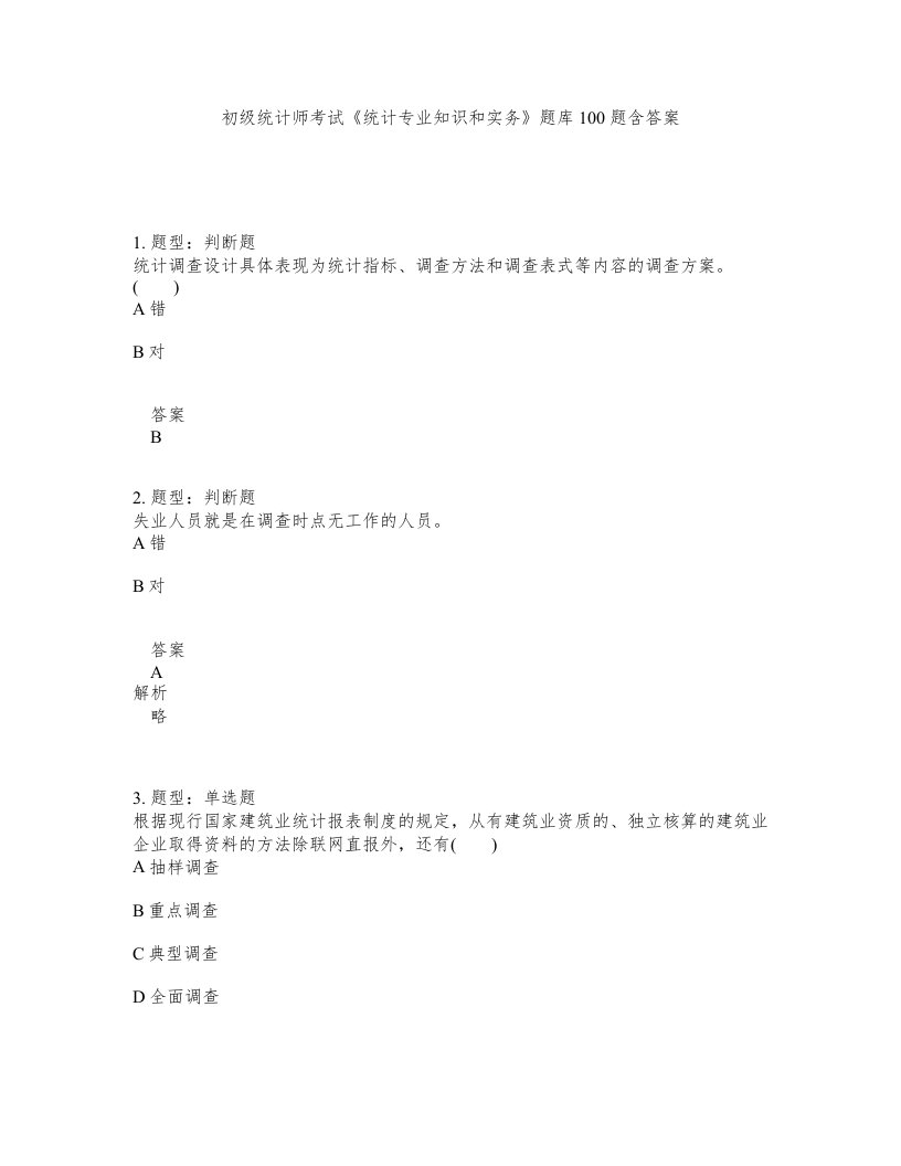 初级统计师考试统计专业知识和实务题库100题含答案第24版