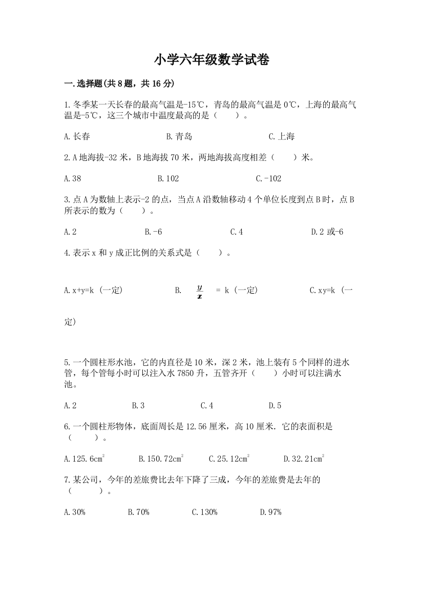 小学六年级数学试卷及参考答案（模拟题）