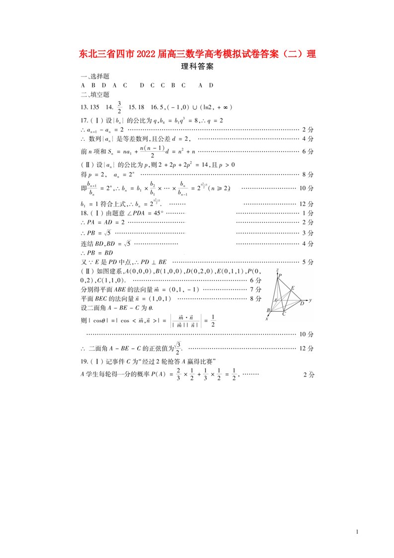 东北三省四市届高三数学高考模拟试卷答案（二）理