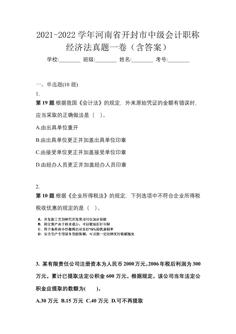 2021-2022学年河南省开封市中级会计职称经济法真题一卷含答案