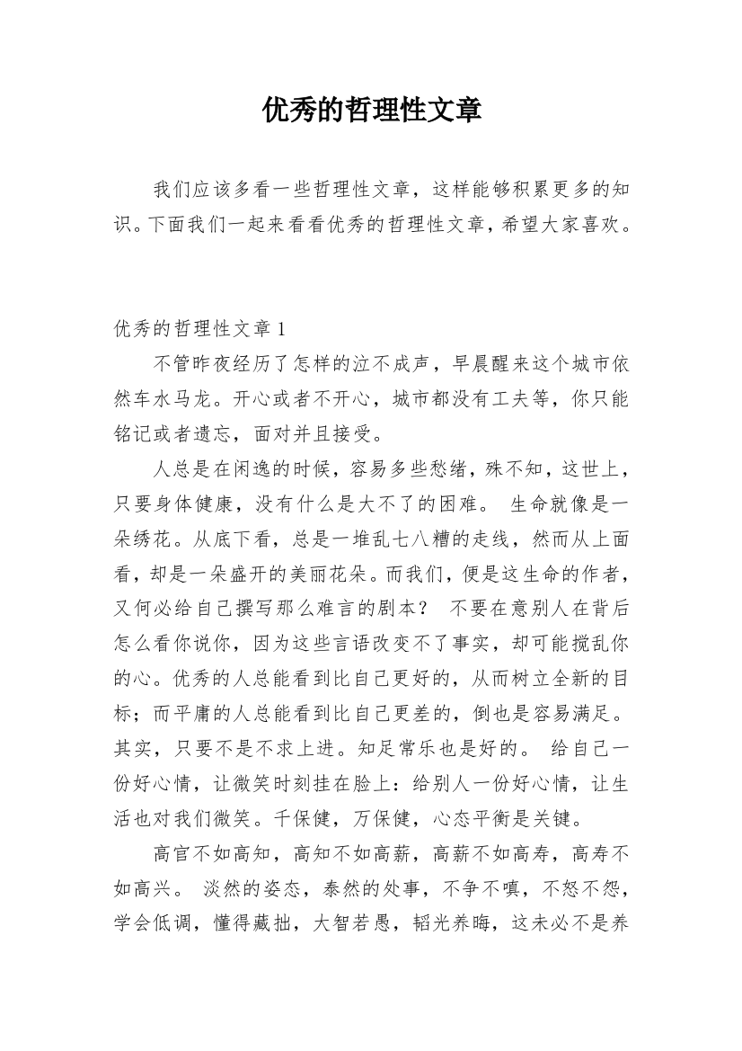 优秀的哲理性文章