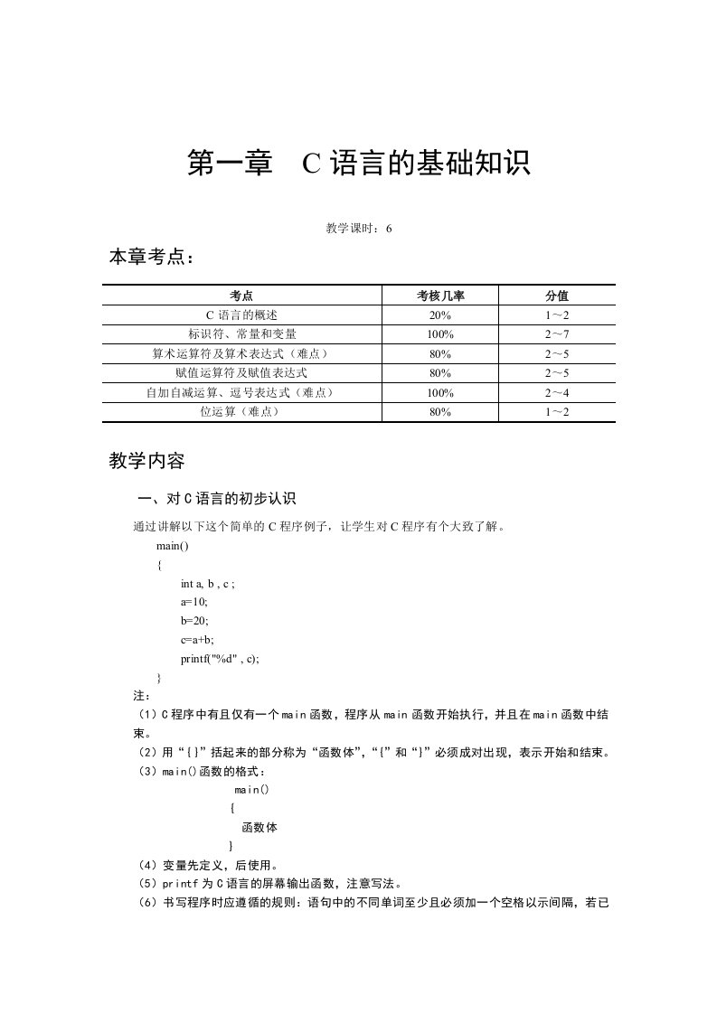 C语言的基础知识教案