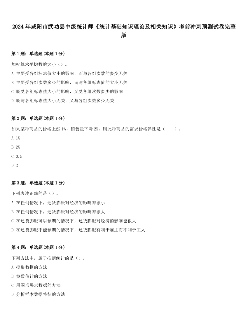 2024年咸阳市武功县中级统计师《统计基础知识理论及相关知识》考前冲刺预测试卷完整版