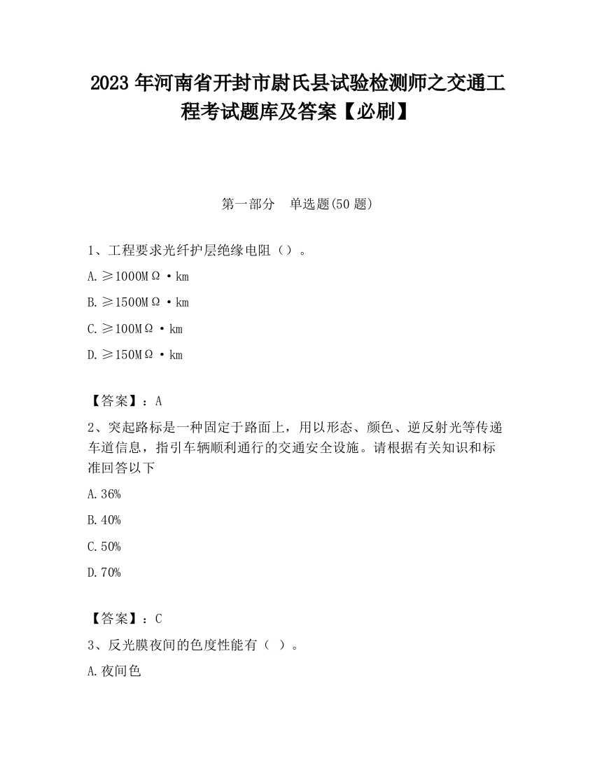 2023年河南省开封市尉氏县试验检测师之交通工程考试题库及答案【必刷】