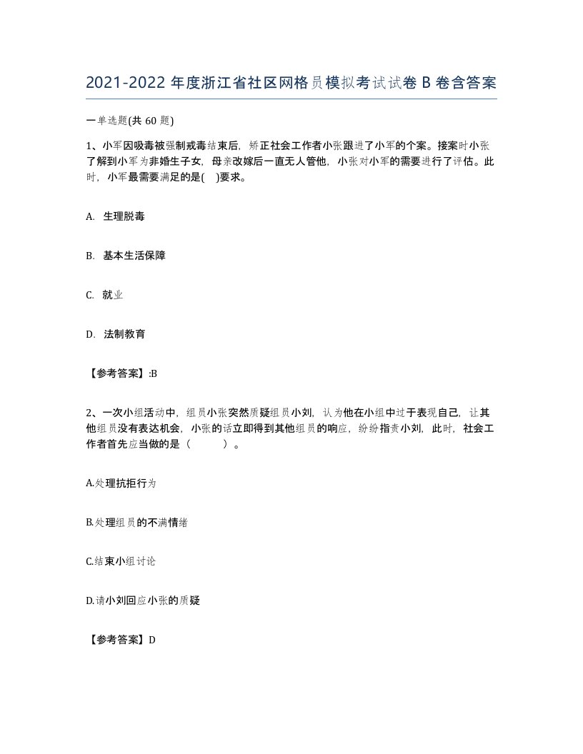 2021-2022年度浙江省社区网格员模拟考试试卷B卷含答案