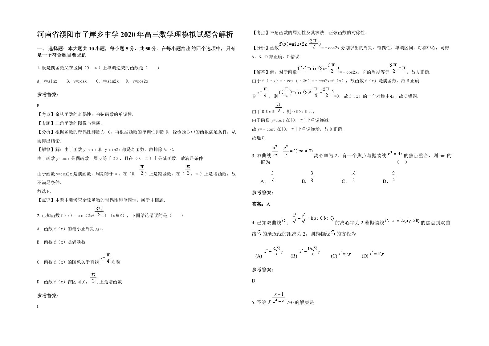 河南省濮阳市子岸乡中学2020年高三数学理模拟试题含解析