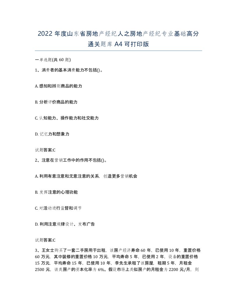 2022年度山东省房地产经纪人之房地产经纪专业基础高分通关题库A4可打印版