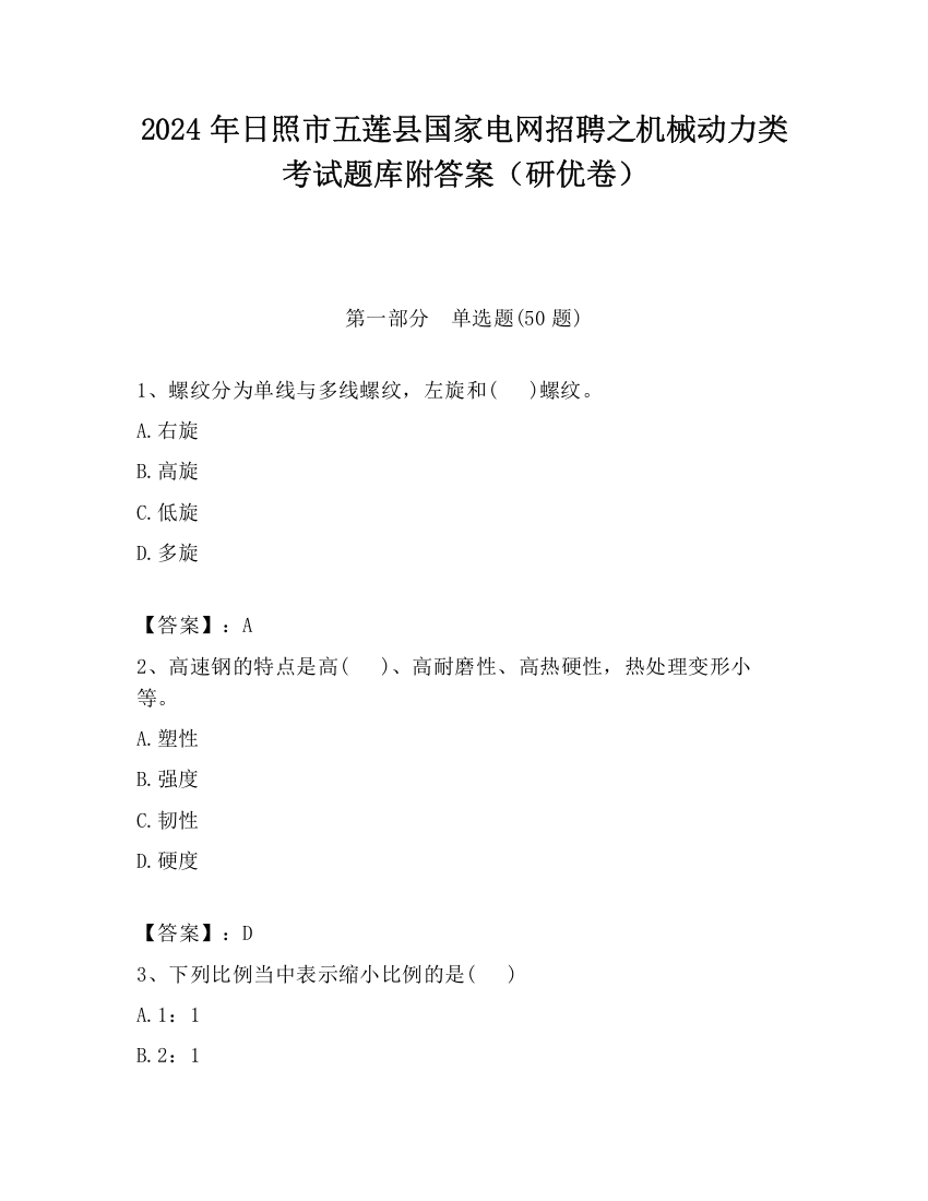 2024年日照市五莲县国家电网招聘之机械动力类考试题库附答案（研优卷）