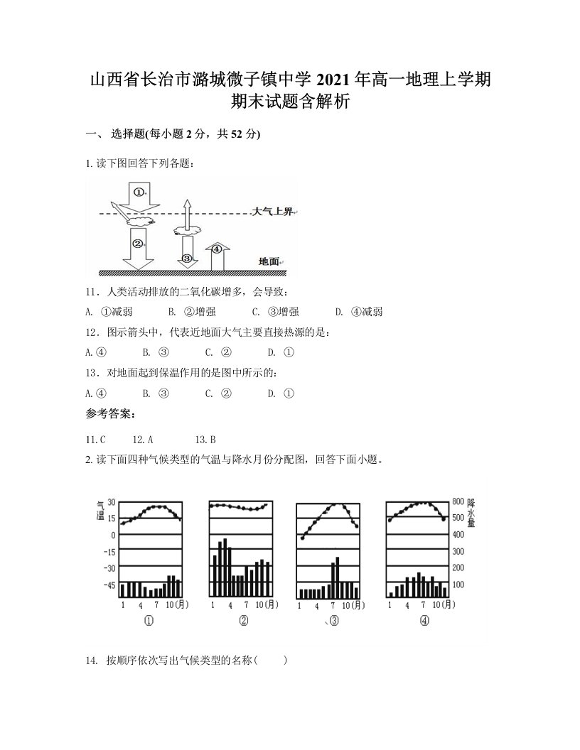 山西省长治市潞城微子镇中学2021年高一地理上学期期末试题含解析