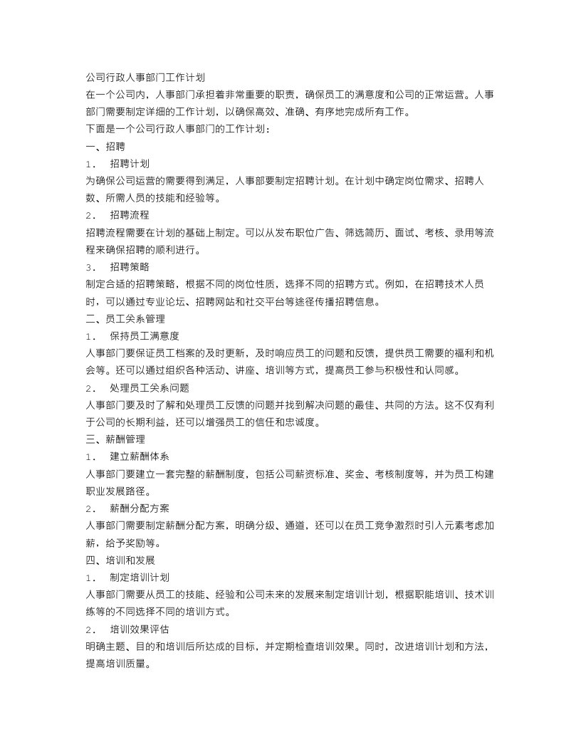 公司行政人事部门工作计划