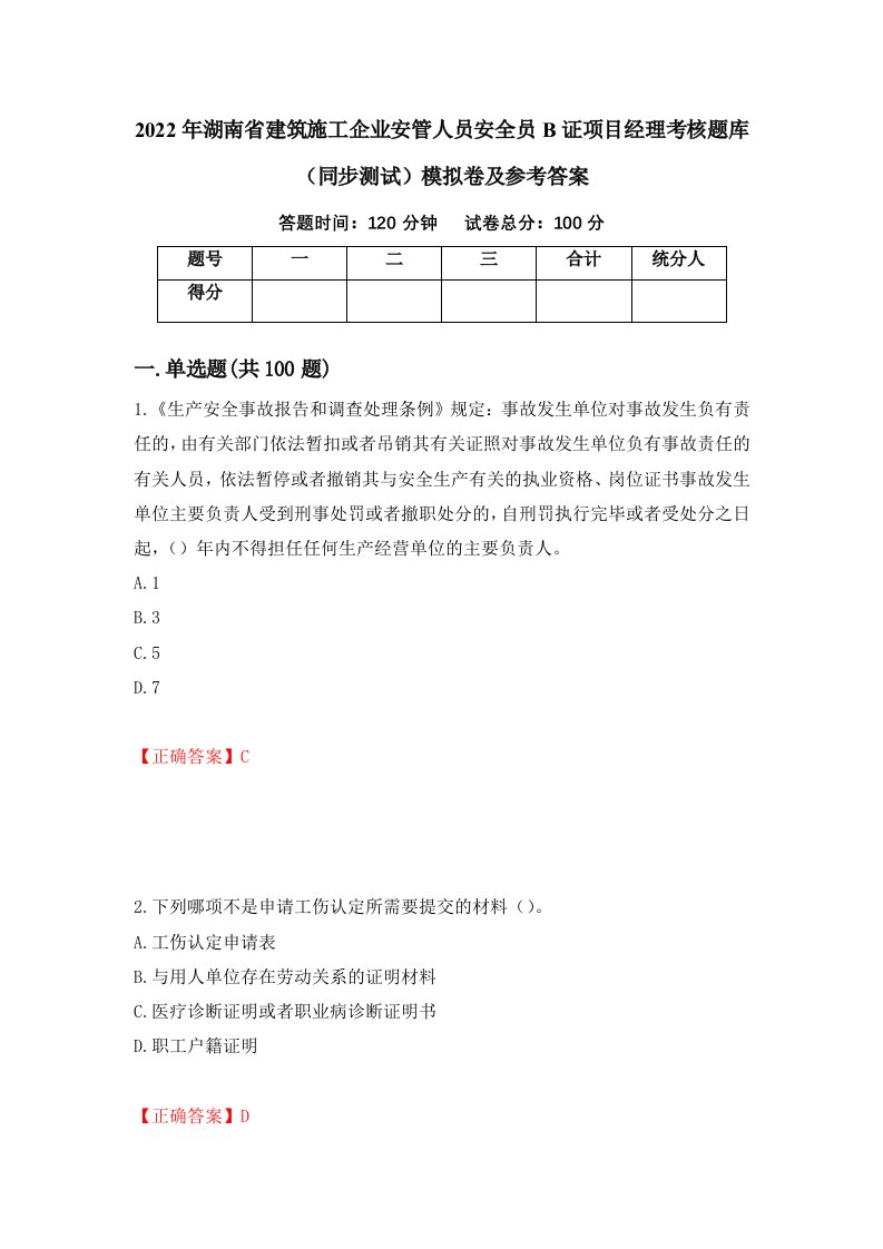 2022年湖南省建筑施工企业安管人员安全员B证项目经理考核题库同步测试模拟卷及参考答案第71次