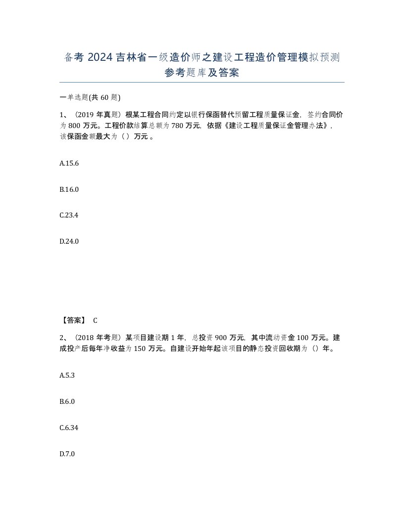 备考2024吉林省一级造价师之建设工程造价管理模拟预测参考题库及答案