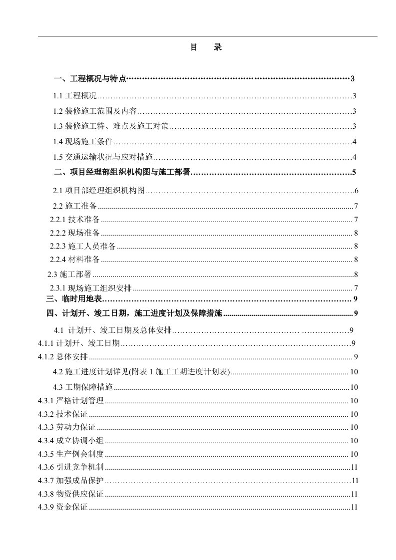 北京某体检中心装修工程施工组织设计