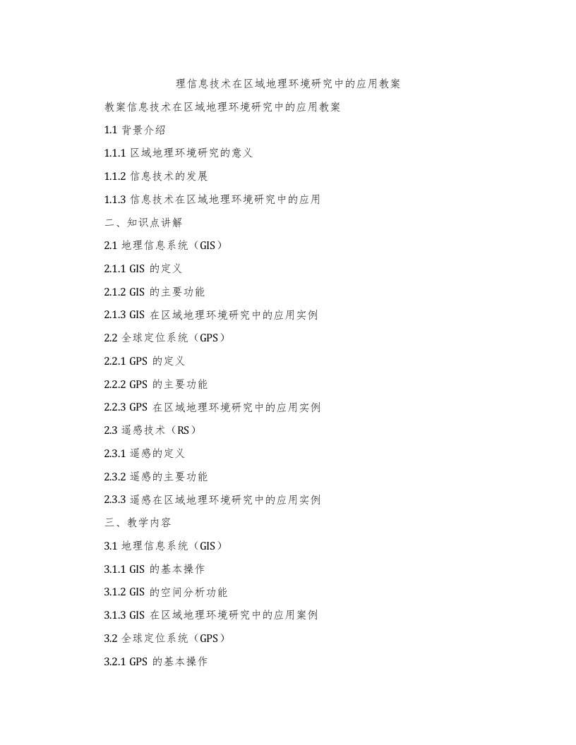 理信息技术在区域地理环境研究中的应用教案