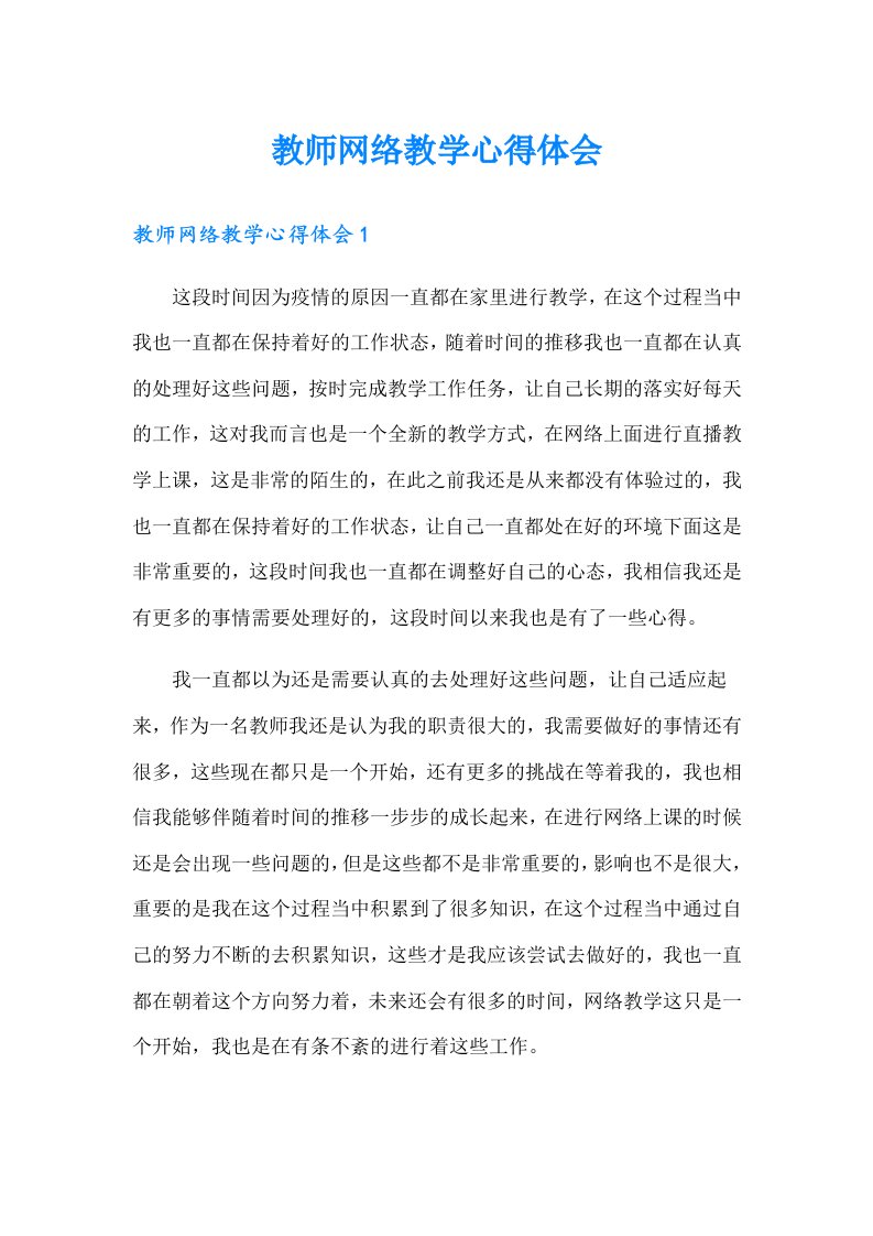 教师网络教学心得体会