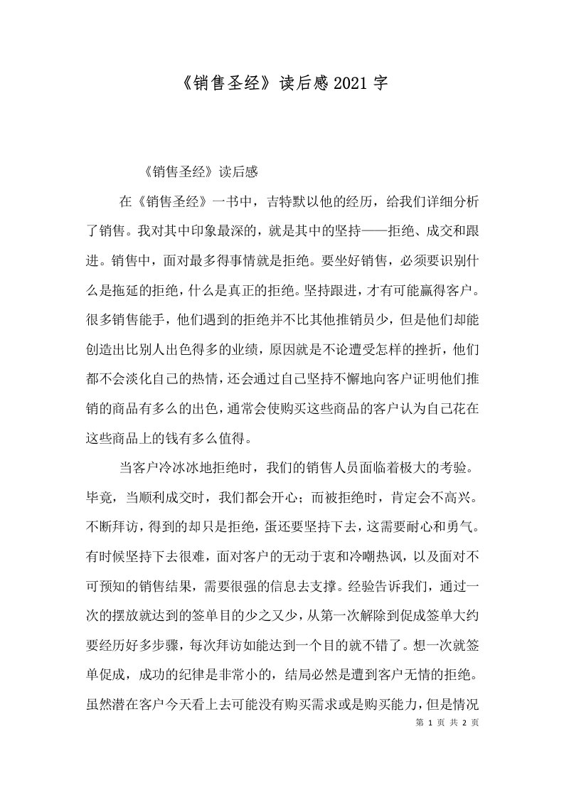 《销售圣经》读后感2021字（一）