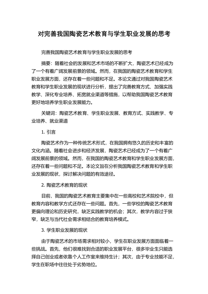 对完善我国陶瓷艺术教育与学生职业发展的思考