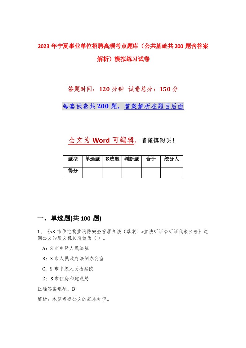 2023年宁夏事业单位招聘高频考点题库公共基础共200题含答案解析模拟练习试卷