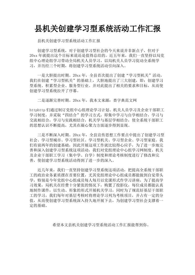 县机关创建学习型系统活动工作汇报