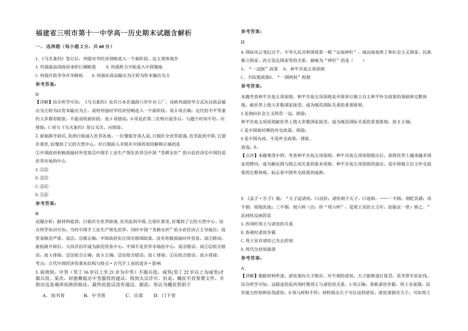 福建省三明市第十一中学高一历史期末试题含解析