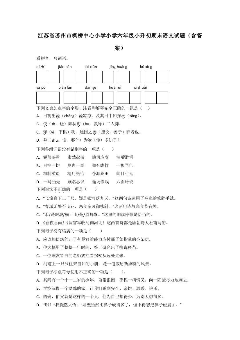 江苏省苏州市枫桥中心小学小学六年级小升初期末语文试题(含答案)