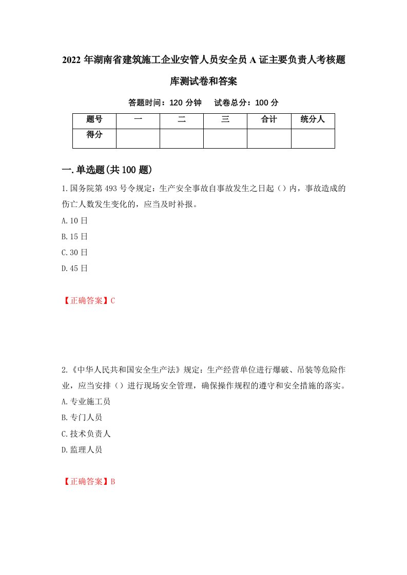 2022年湖南省建筑施工企业安管人员安全员A证主要负责人考核题库测试卷和答案第2期