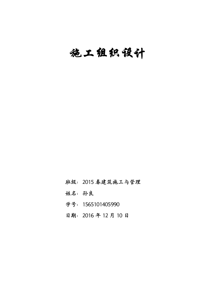 学士学位论文—-小区基础设施配套建设项目施工组织设计建筑施工与管理论文