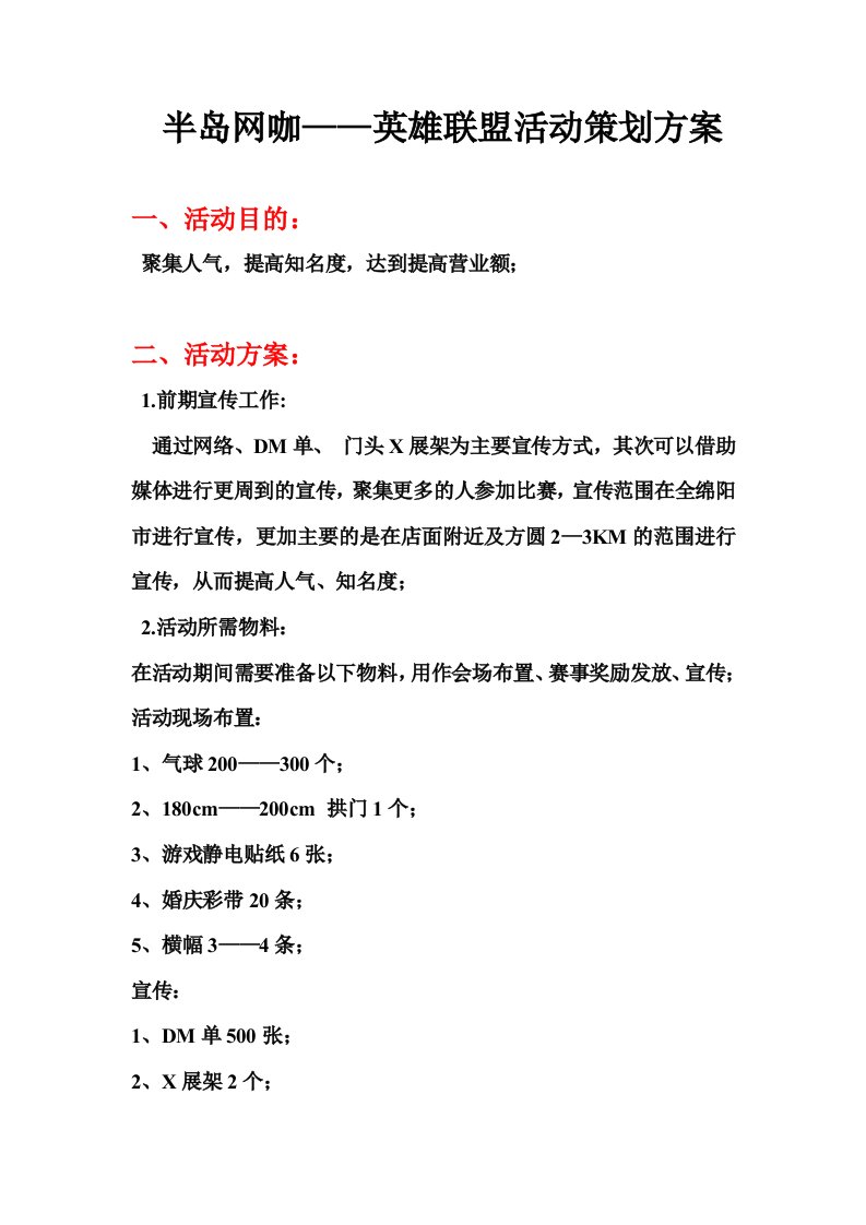 精品文档-精选绵阳网咖开业—游戏活动策划