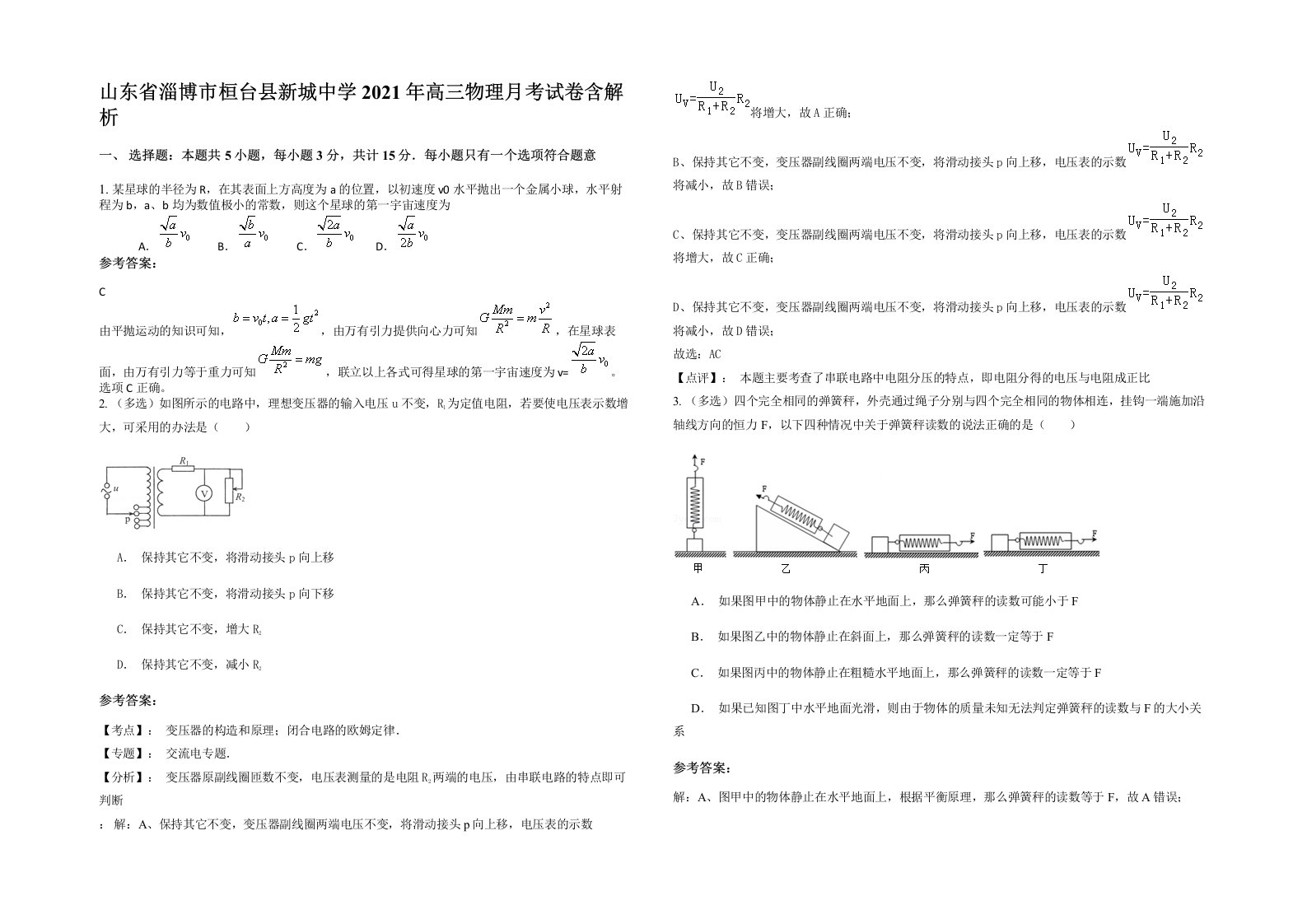 山东省淄博市桓台县新城中学2021年高三物理月考试卷含解析