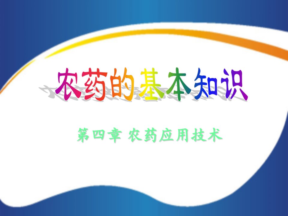 农药应用技术创新杯说课大赛国赛说课课件