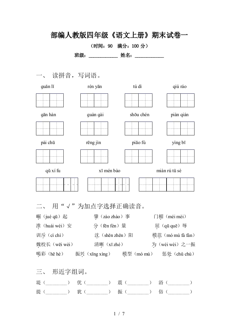 部编人教版四年级《语文上册》期末试卷一