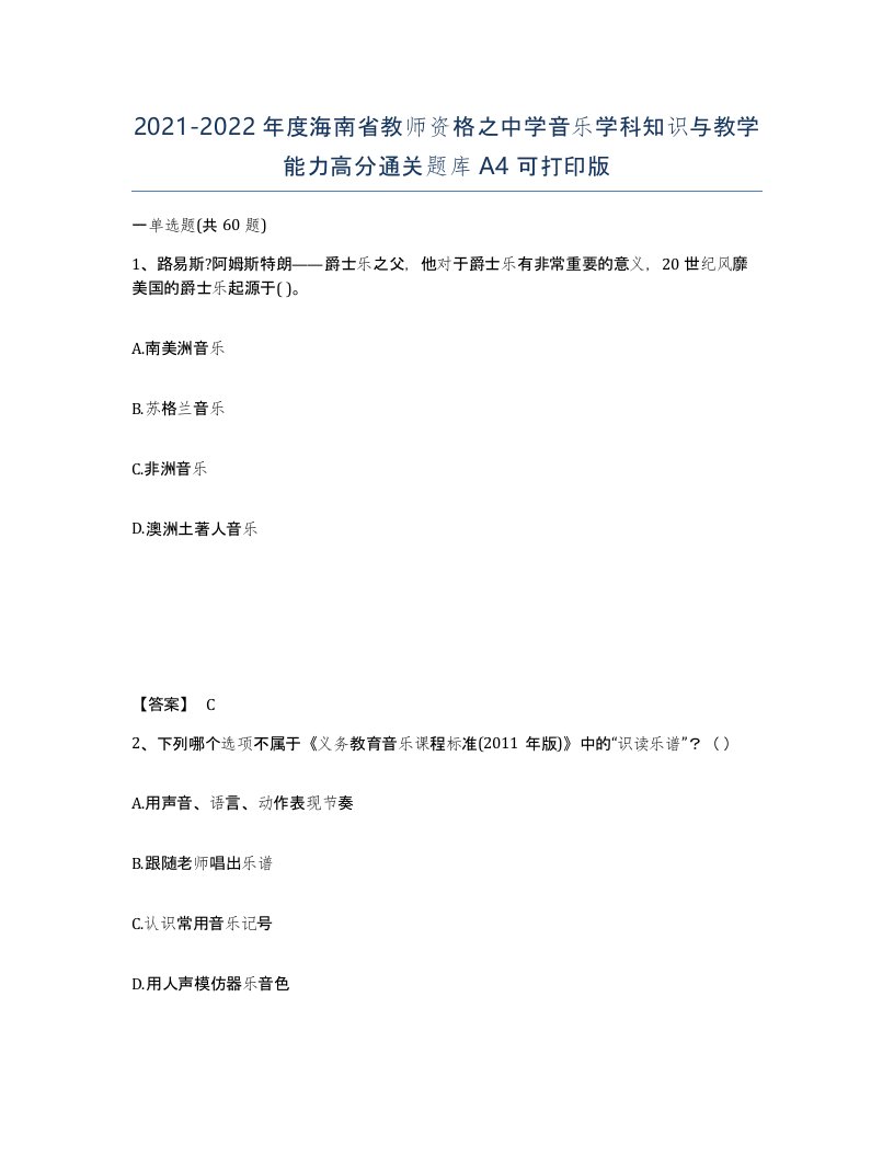 2021-2022年度海南省教师资格之中学音乐学科知识与教学能力高分通关题库A4可打印版