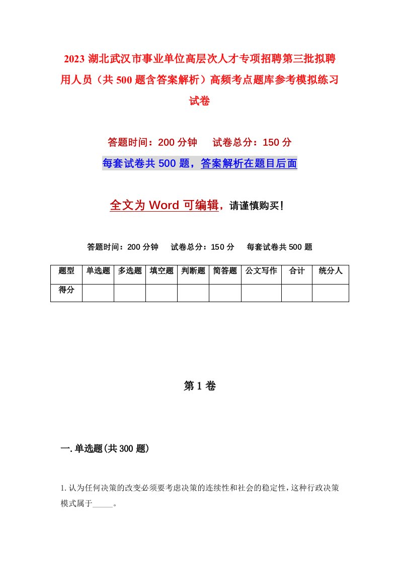 2023湖北武汉市事业单位高层次人才专项招聘第三批拟聘用人员共500题含答案解析高频考点题库参考模拟练习试卷