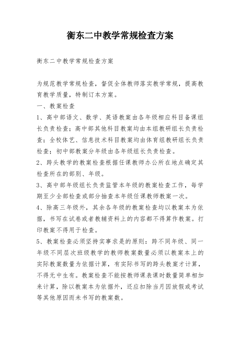 衡东二中教学常规检查方案