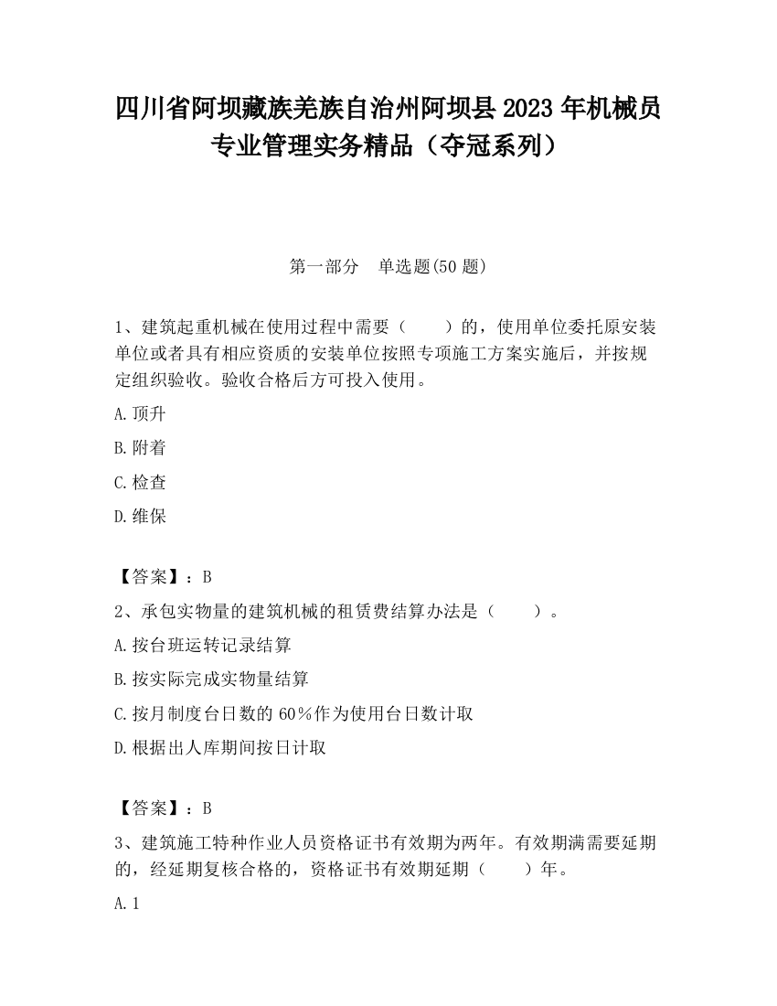 四川省阿坝藏族羌族自治州阿坝县2023年机械员专业管理实务精品（夺冠系列）