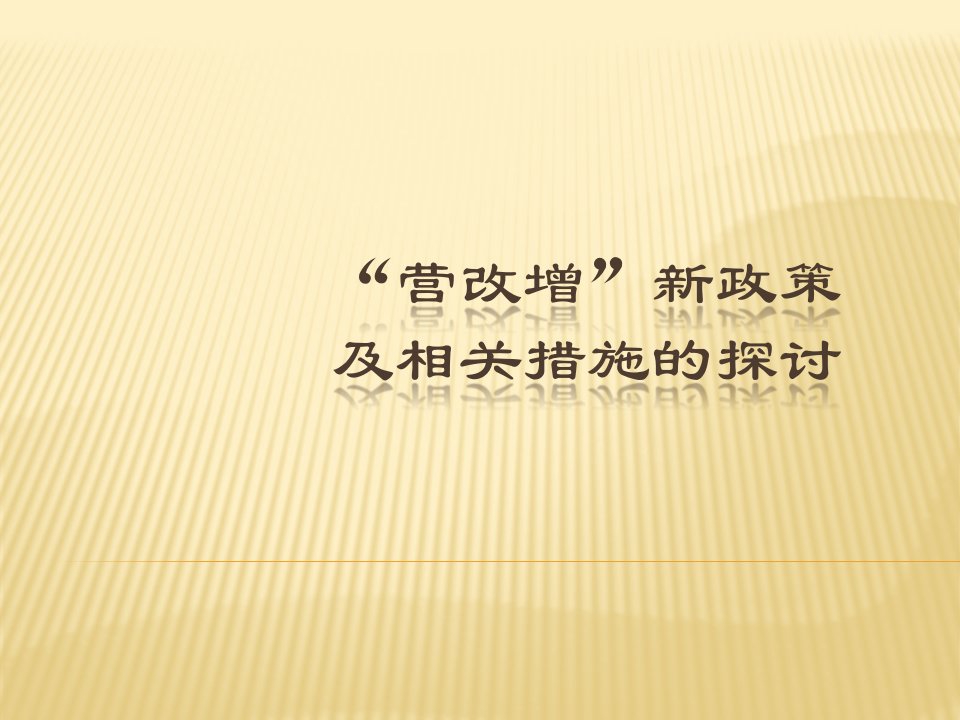 最新建筑业营改增培训课件