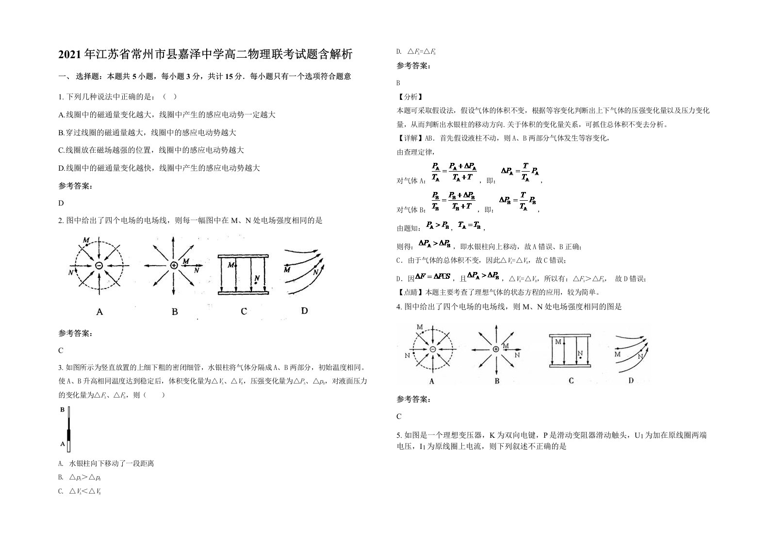 2021年江苏省常州市县嘉泽中学高二物理联考试题含解析