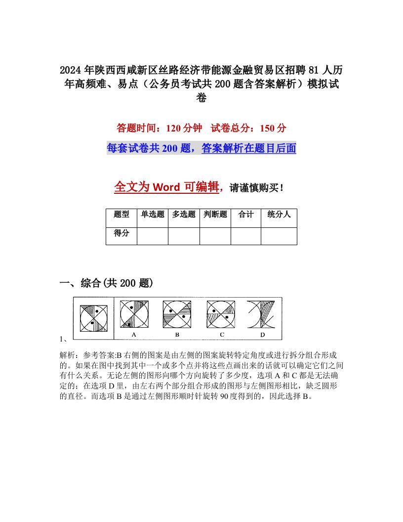 2024年陕西西咸新区丝路经济带能源金融贸易区招聘81人历年高频难、易点（公务员考试共200题含答案解析）模拟试卷