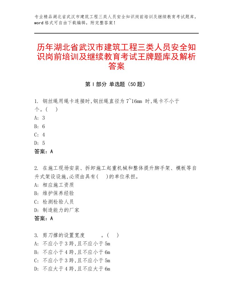 历年湖北省武汉市建筑工程三类人员安全知识岗前培训及继续教育考试王牌题库及解析答案