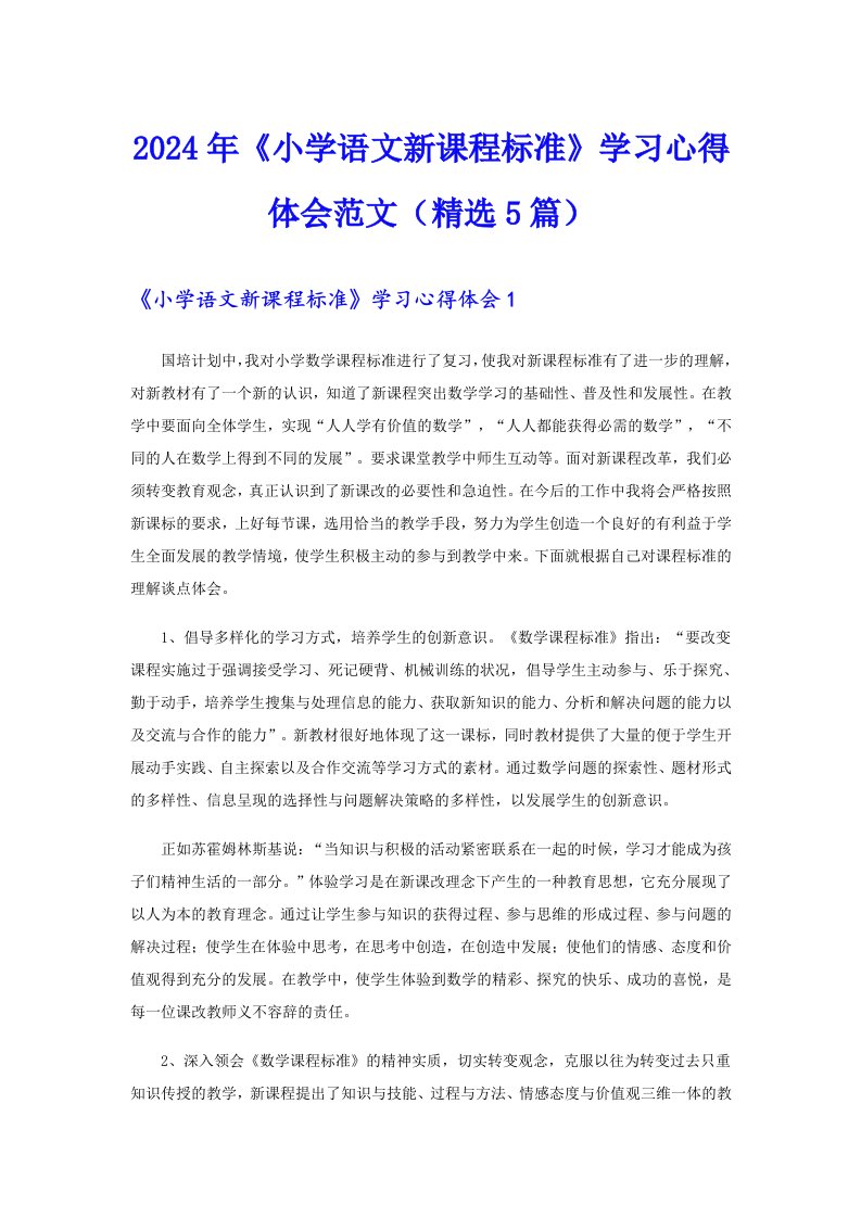 2024年《小学语文新课程标准》学习心得体会范文（精选5篇）