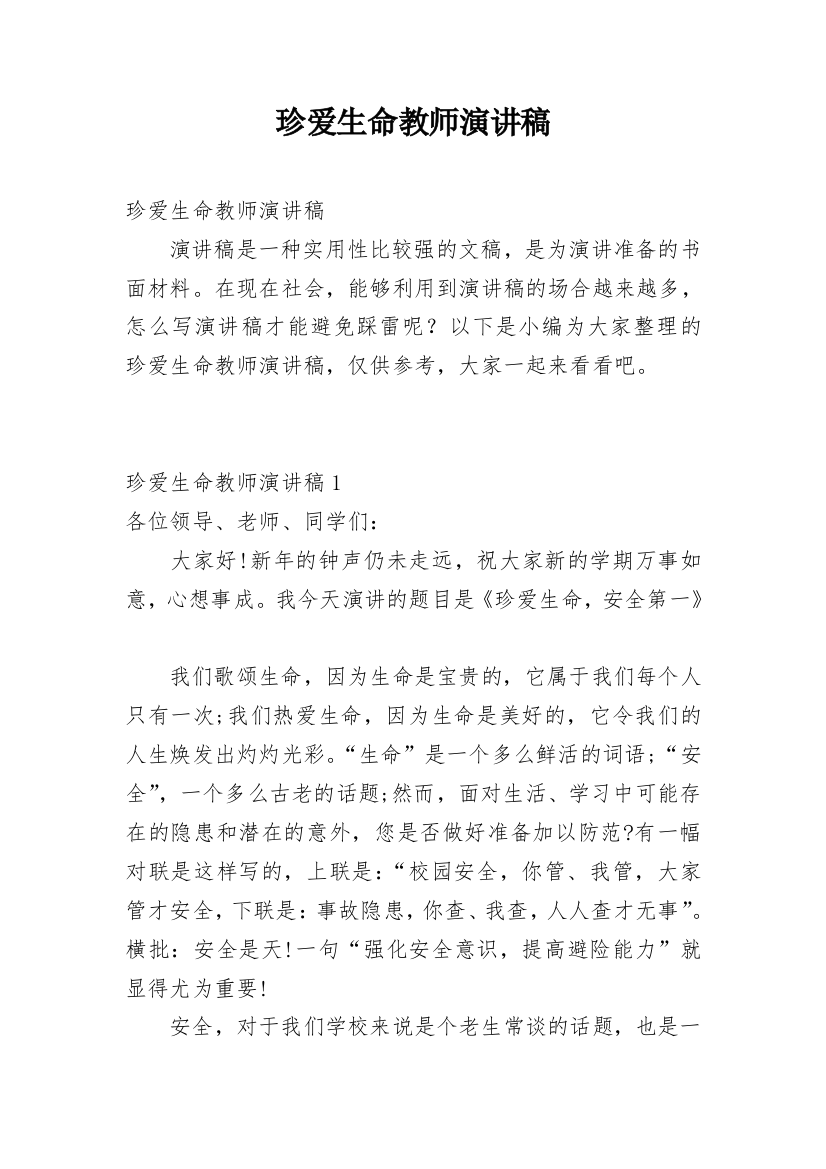 珍爱生命教师演讲稿