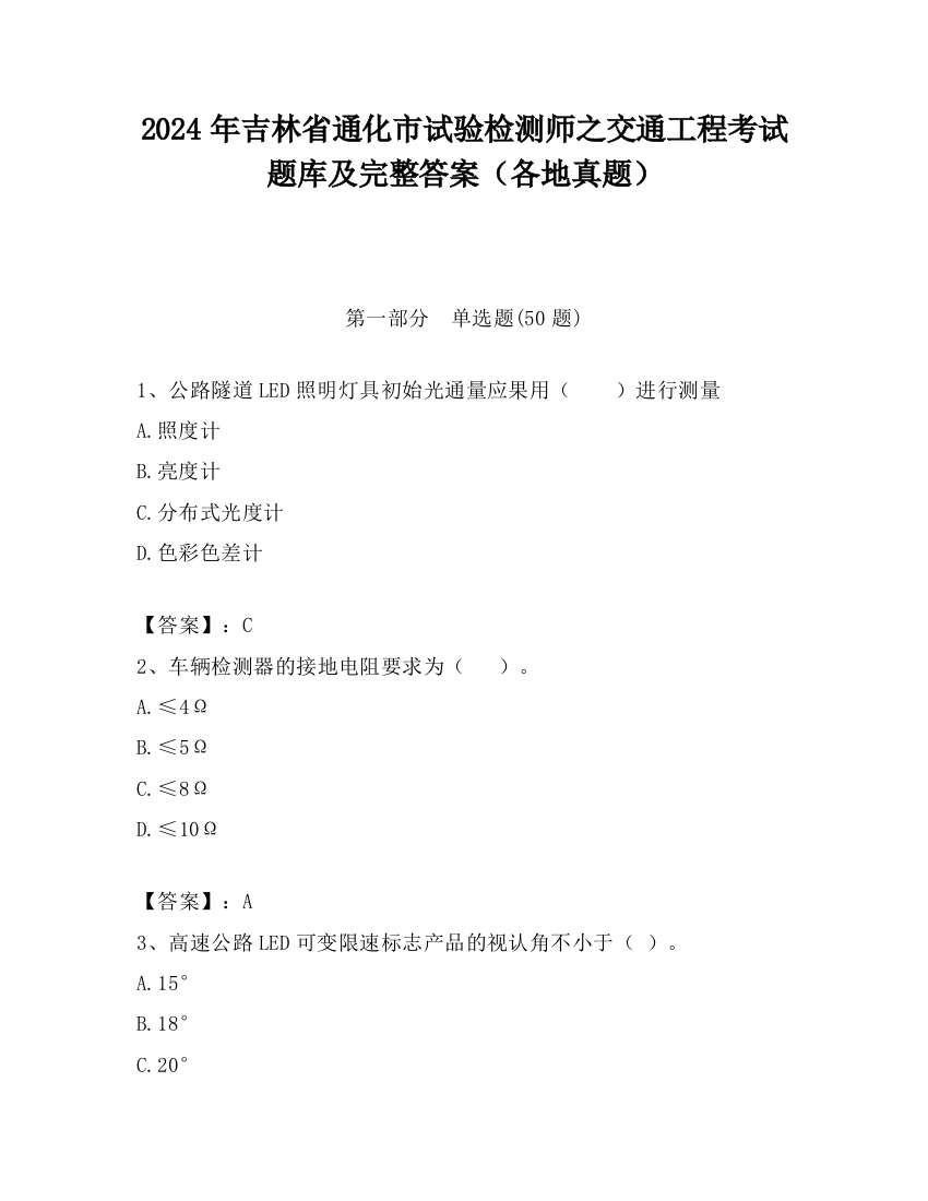 2024年吉林省通化市试验检测师之交通工程考试题库及完整答案（各地真题）