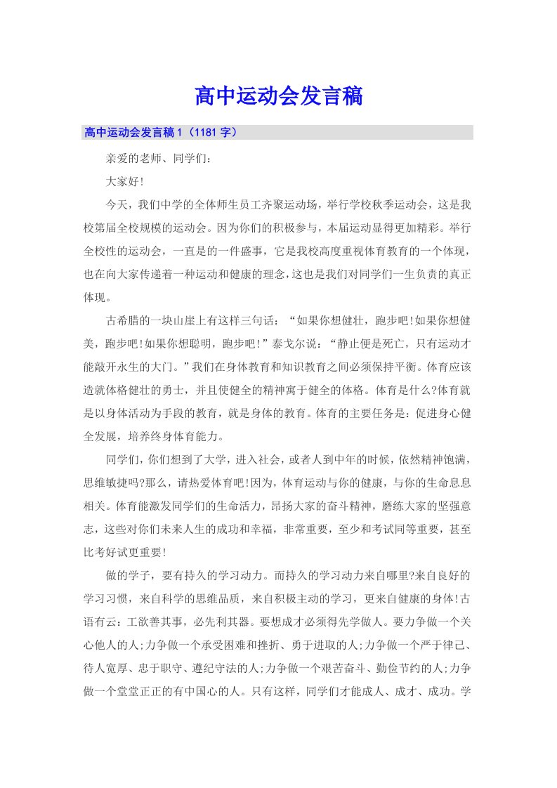 高中运动会发言稿