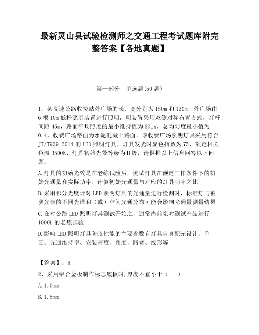 最新灵山县试验检测师之交通工程考试题库附完整答案【各地真题】