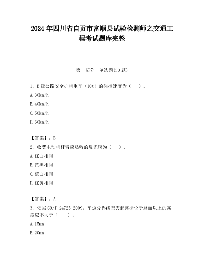 2024年四川省自贡市富顺县试验检测师之交通工程考试题库完整